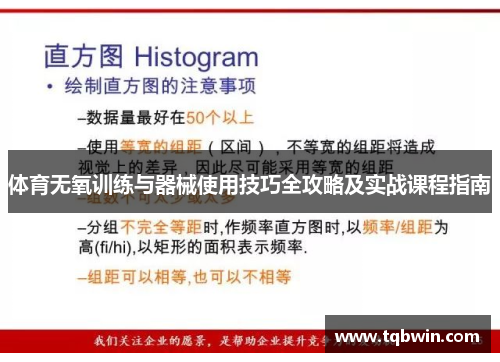 体育无氧训练与器械使用技巧全攻略及实战课程指南