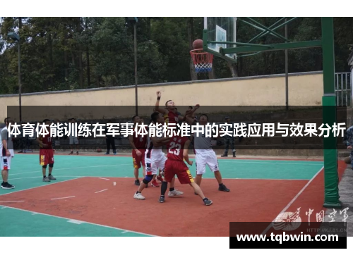 体育体能训练在军事体能标准中的实践应用与效果分析