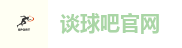 谈球吧官网